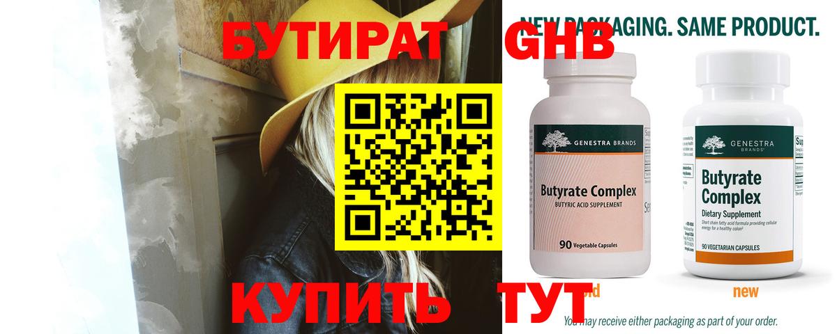 БУТИРАТ жидкий экстази Арсеньев