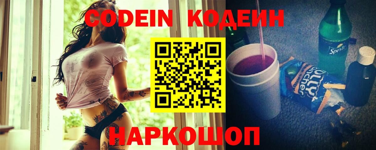Кодеин напиток Lean (лин)  Вход с VPN  Арсеньев 